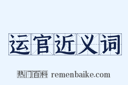 运官近义词是什么意思的图片